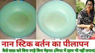 How to clean nonstick PanTawakadhai without rubbingscratching Remove Yellowness of nonstick pan [upl. by Gokey]