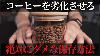 やってはいけないコーヒー豆の保存方法。意外な落とし穴３選。これで解決コーヒー豆の品質管理方法。【決定版】 [upl. by Aicelaf]