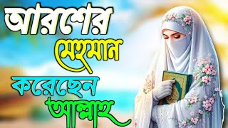 আরশের মেহেরবান করেছেন আল্লাহ। বাংলা সেরা কিছু গজল। Bangla gojol [upl. by Enelrad316]