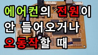 에어컨의 전원이 안 들어오거나 오동작할 때 응급처치 방법 [upl. by Leslie334]