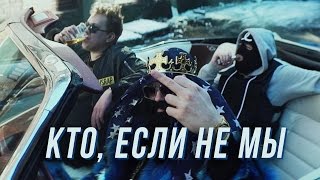 МС ХОВАНСКИЙ amp BIG RUSSIAN BOSS  Кто если не Мы [upl. by Blakeley419]