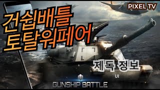 건쉽배틀 토탈워페어  제독정보UI [upl. by Assira687]