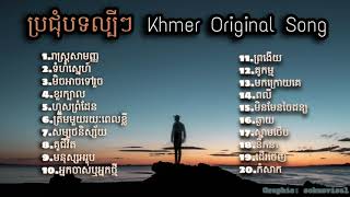 Nonstop Khmer song 2020  បទពិរោះៗ ល្បីៗក្នុងឆ្នាំ2020 [upl. by Zenda]