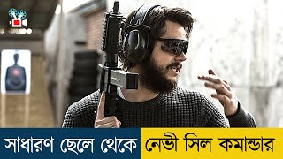 অতি সাধারণ ছেলেটি যখন হয়ে ওঠে ভয়ানক নেভী সিল Movie Explained in Bangla  Cine Recaps BD [upl. by Swetlana797]