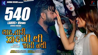 Yaad Tari Zindagi Thi Jati Nathi · Umesh Barot · Dhaval Kapadia · New Gujarati Song 2020 [upl. by Gisele]