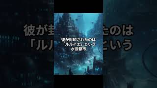 ホラーの原点クトゥルフ神話！クトゥルフの水没都市伝説 [upl. by Noramac292]