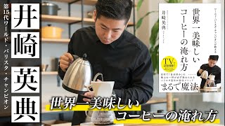 世界一美味しいコーヒーの淹れ方〜ワールド・バリスタ・チャンピオン井崎英典が教える６つのポイント〜 How to make the most delicious coffee in the world [upl. by Merritt190]