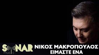 Νίκος Μακρόπουλος  Είμαστε Ένα  Official Lyric Video [upl. by Hakeber]