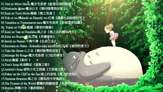 2021宮崎駿鋼琴音樂合集最佳放鬆音樂《100無廣告》スタジオジブリGhibli Relaxing Music【スターバックス】工作讀書專用音樂 [upl. by Tnecnev]