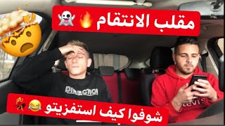 مقلب الانتقام 😈  استفزيت شادي وزعل 😂 [upl. by Nya]