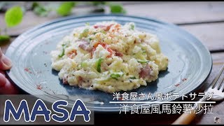 洋食屋風馬鈴薯沙拉做法 potato salad《MASAの料理ABC》 [upl. by Laure227]