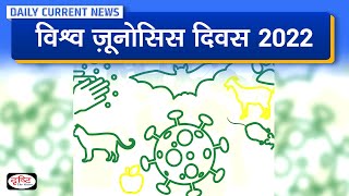 World Zoonoses Day 2022  Daily Current News  Drishti IAS [upl. by Lairea960]