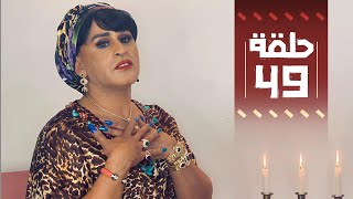 Youssef Ouzellal  FATEMA ETTAWIL  EP 49 [upl. by Annekam]