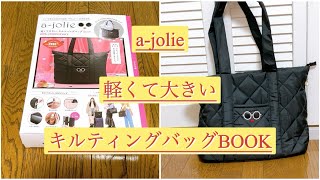 雑誌付録「アジョリー軽くて大きいキルティングバッグBOOK」 [upl. by Stranger]