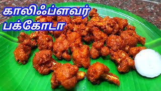 காலிஃப்ளவர் பக்கோடா செய்முறை  Cauliflower Pakoda Recipe In Tamil  Sunday Samayal [upl. by Christoph]