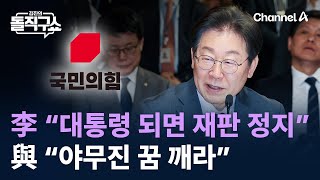 이재명 “대통령 당선 땐 재판 정지”…與 “야무진 꿈 깨라”  채널A  김진의 돌직구쇼 [upl. by Thor]