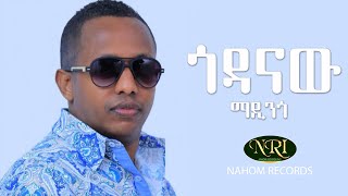 Madingo Afework  Godanaw  ማዲንጎ አፈወርቅ  ጎዳናው  Ethiopian Music [upl. by Hausmann778]