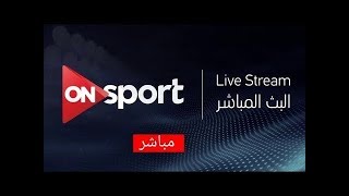 بث مباشر قناة اون سبورت ON Sport Live Stream [upl. by Naryt358]