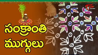 Sankranthi Muggulu 2021  Simple Rangoli Designs  BhaktiOne [upl. by Enuahs377]