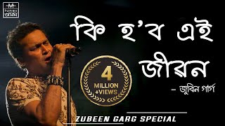 Jibon Kasupator Pani  Junbai  Bihu  Manas Robin  Zubeen  Gayatree Mahanta  Barasharani Bishoya [upl. by Alisan]