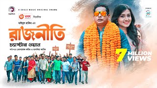 Rajniti 1  রাজনীতি ১  Bangla Natok 2020  Mosharraf Karim  Tasnia Farin  Eagle Premier Station [upl. by Maud]