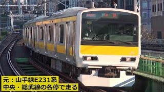 元：山手線E231系「A520編成」 中央・総武線各停として走る [upl. by Attenej]