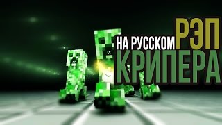 РЭП КРИПЕРА НА РУССКОМ  RAP OF CREEPER MINECRAFT ANIMATION SONG IN RUSSIAN [upl. by Dnumsed383]