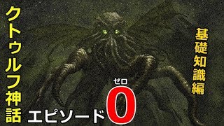 クトゥルフ神話エピソード0【基礎知識編】 [upl. by Homovec]