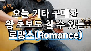 오늘 기타 산 왕초보도 칠 수 있는 쉽고 짧은 Romance로망스통기타 커버 연주 악보 쉬운 강좌 강의IAcoustic Guitar Cover [upl. by Zarah]