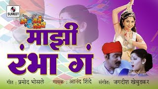 Mazi Rambha Ga Rambha  Makrand Anaspure Sonalee Kulkarni  Gadhavache Lagna [upl. by Sinclare]