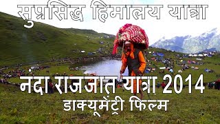 Nanda Devi Raj jat Yatra 2014  quotनंदा राज जात यात्रा quot a documentary Film [upl. by Noelopan]