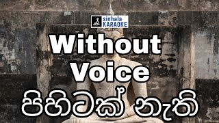 Pihitak nathi saranak nathi karaoke  Api asarana wela wage karaoke  ගුණදාස කපුගේ Gunadasa Kapuge [upl. by Rad757]