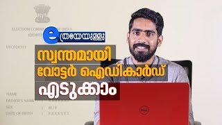 How To Apply for voter ID Card Online  Malayalam  ETHREYEYULLU EPI 02 [upl. by Asehr]