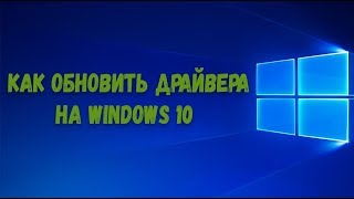 Как обновить драйвера на Windows 10 [upl. by Kitchen]