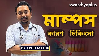 মাম্পস  এর চিকিৎসা কি  Mumps Salivary Viral Infection in Bangla  Dr Arijit Mallik [upl. by Dincolo]