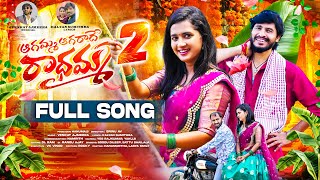 AGAMMA AGARADHE RADHAMMA PART 2 FULL SONG  LASYA SMILY  HANUMANTHU  VENKAT AJMEERA  SRINU AV [upl. by Audette]