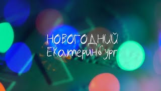 Новогодний Екатеринбург  2024 [upl. by Mackenie839]