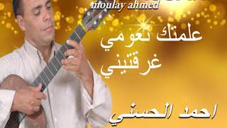 Moulay Ahmed El hassani  allamtak taoumi  Official Audio  مولاي احمد الحسني  علمتك تعومي [upl. by Mordecai]