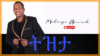 Madingo Afework  tizita lyrics ትዝታ [upl. by Netti]