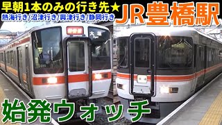 始発ウォッチ★JR名鉄豊橋駅 早朝にしか見られないレア行先が面白い！ 熱海行き・沼津行き・興津行き・静岡行きなど 東海道本線・飯田線・名鉄名古屋本線 [upl. by Schifra]