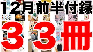 【雑誌付録】１２月前半発売予定の付録まとめ2023121～1215分 ３３冊 [upl. by Hessler]