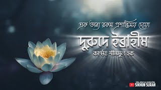 দরুদে ইব্রাহিম দুরুদ শরীফ । Durood E Ibrahim By Shamsul Haque  Sikhun Surah  শিখুন সূরা [upl. by Lleneg]