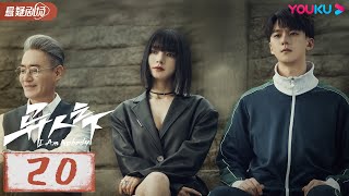 ENGSUB【异人之下 I Am Nobody】EP20  热血少年彭昱畅侯明昊在异人世界冒险前行，以赤子之心与黑暗决战 彭昱畅侯明昊王影璐 优酷悬疑剧场 YOUKU SUSPENSE [upl. by Bearce]