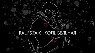 Rauf amp Faik  колыбельная Lyric Video [upl. by Harte170]