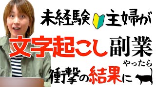 【在宅ワーク副業】未経験主婦が文字起こしの内職やったら予想外の結果に… [upl. by Sutherland]