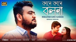 Kane Kane Bolona  Rim Jhim Gire Sawan  Sayantan Chakraborty  New Bengali Version  Kishore Kumar [upl. by Luapnaej]