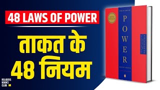 The 48 Laws of Power by Robert Greene Audiobook  Book Summary in Hindi [upl. by Ngo]