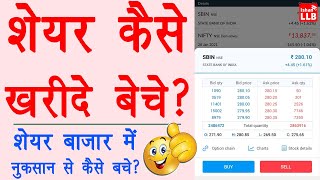 How to buy sell shares online  share kaise kharide aur kaise beche angel one  Stock Guide 2021 [upl. by Coppola666]