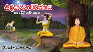 Dewdath Theranuwo  දෙව්දත් තෙරුන්ගේ විලාපය  සංවේදී ද්විමාන රූප කවිපෙළ [upl. by Griffith]