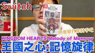 【Switch遊戲】首款KH音樂遊戲 王國之心記憶旋律 KINGDOM HEARTS Melody of Memory Nintendo Switch遊戲開箱系列284〈羅卡Rocca〉 [upl. by Lavelle]